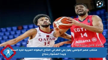 منتخب مصر الأولمبي يفوز على قطر في افتتاح البطولة العربية لكرة السلة ويبدأ المشوار بنجاح
